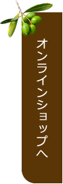 オンラインショップへ