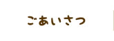 ごあいさつ