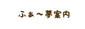 ふぁ～夢案内